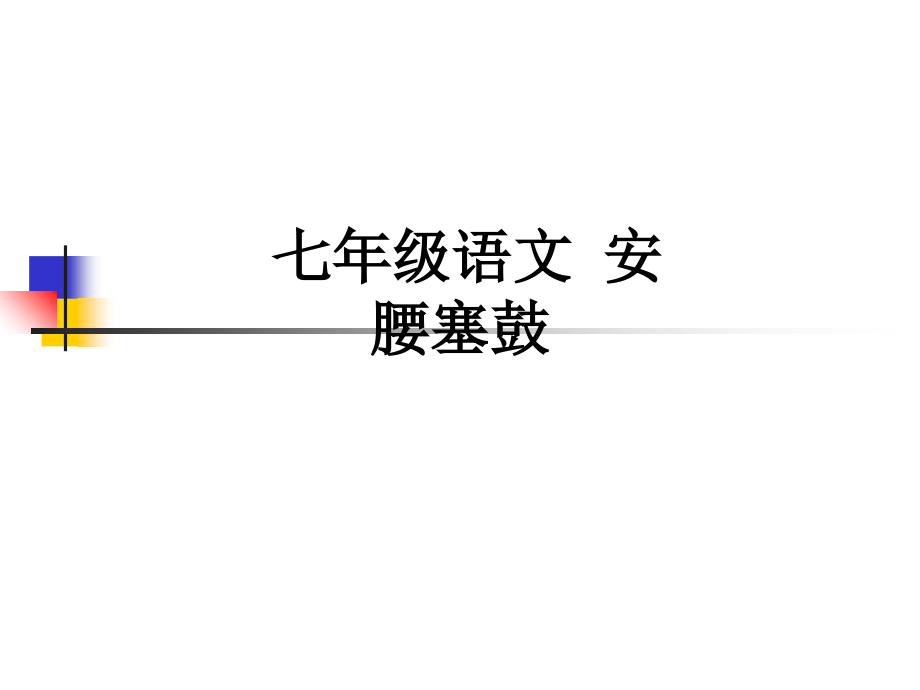 七年级语文-安腰塞鼓.ppt_第1页