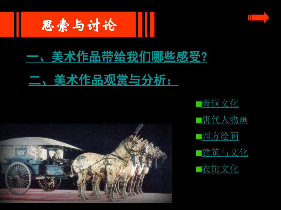 八年级美术上册第1课美术是人类文化的造型载体备课省公开课一等奖新名师优质课获奖课件.pptx_第2页