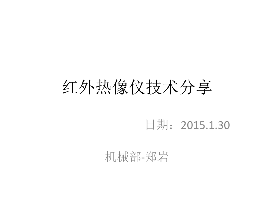 红外热像仪技术分享.pptx_第1页