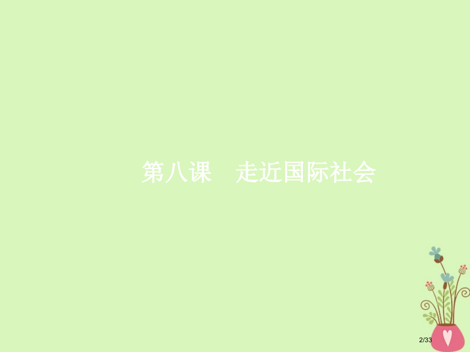 高考政治总复习第四单元当代国际社会第八课走近国际社会市赛课公开课一等奖省名师优质课获奖课件.pptx_第2页