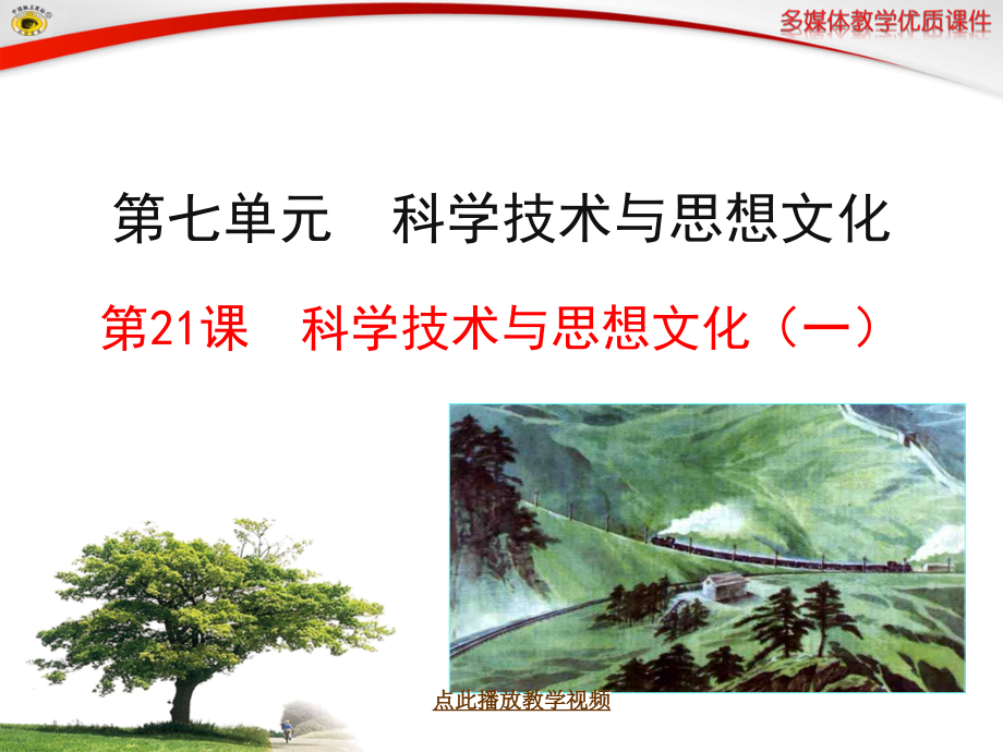 第21课-科学技术与思想文化(一)公开课教案教学设计课件.ppt_第1页