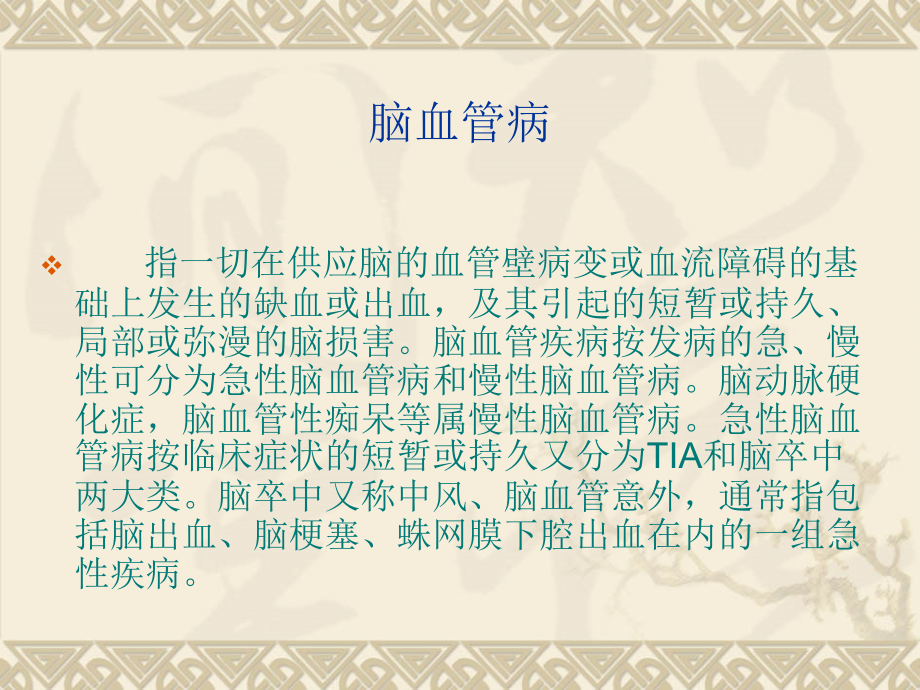 脑血管病健康教育演稿.ppt_第1页