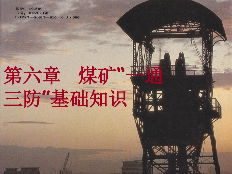 煤矿新工人岗前培训之煤矿“一通三防”基础知识.ppt_第1页