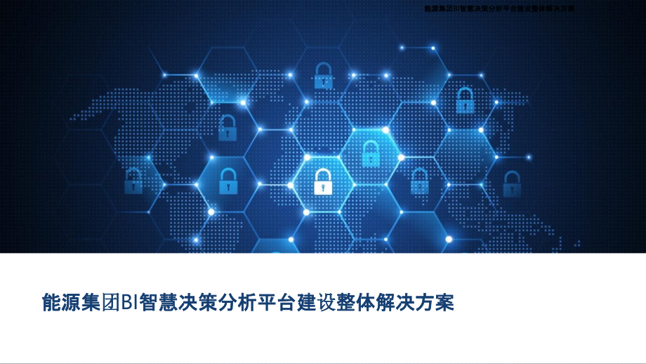2022年能源集团BI智慧决策分析平台建设整体解决方案.pptx_第1页