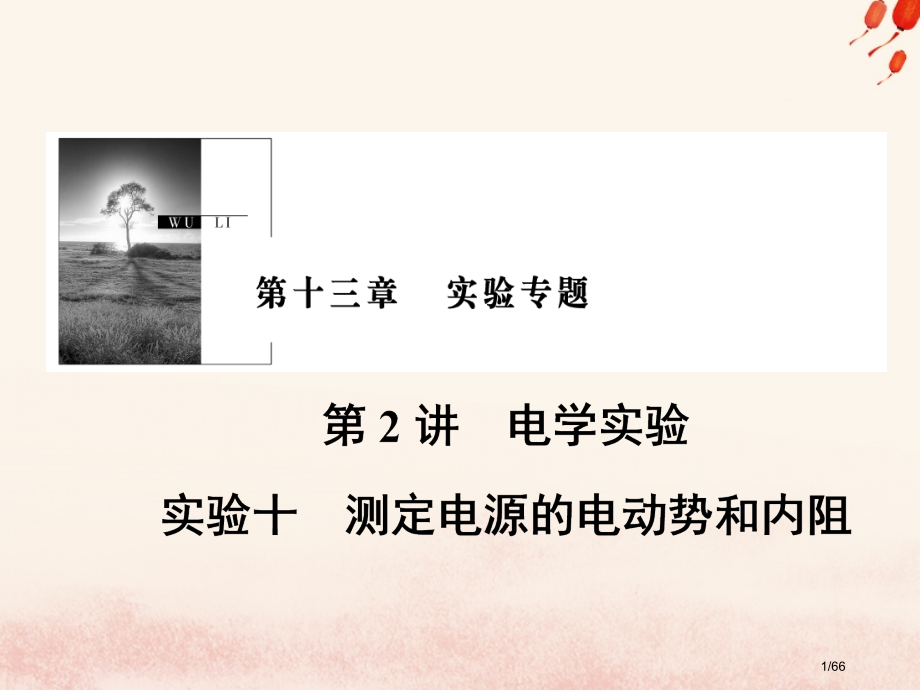 高考物理复习第十三章实验专题第2讲电学实验实验10测定电源的电动势和内阻材料市赛课公开课一等奖省名师.pptx_第1页