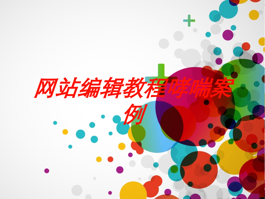 网站编辑教程哮喘案例培训课件.ppt_第1页
