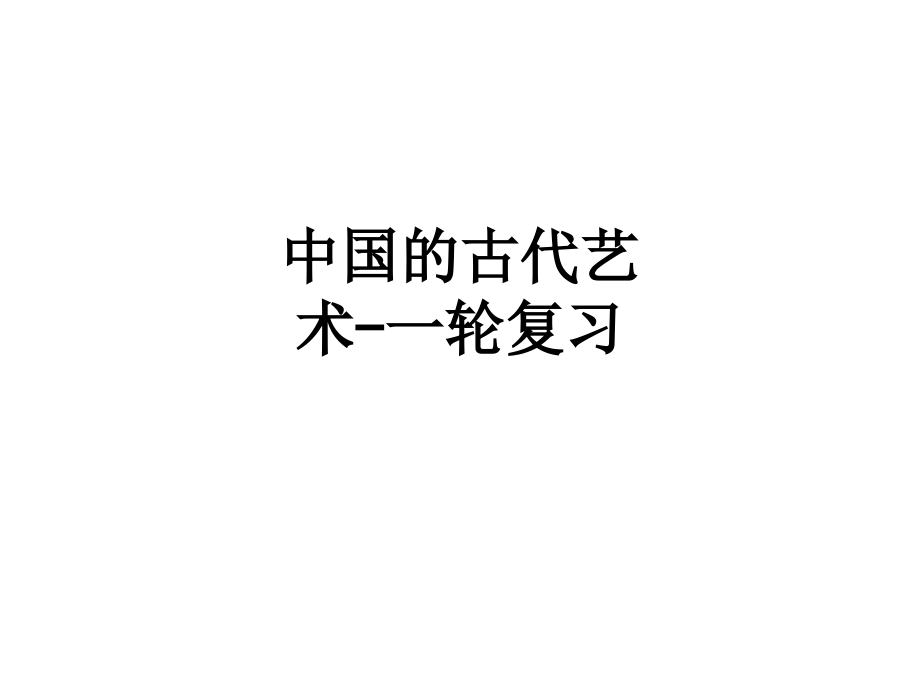 中国的古代艺术-一轮复习.ppt_第1页