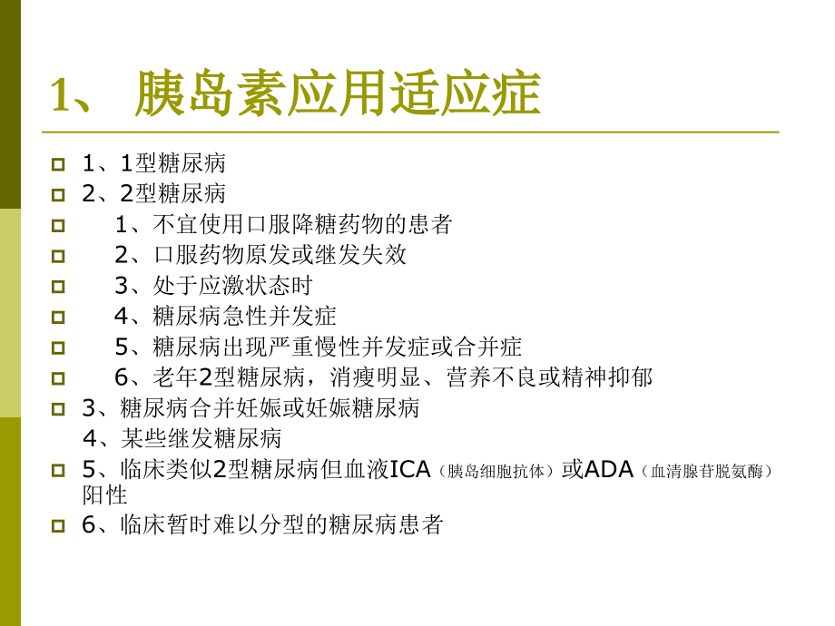 胰岛素应用原则.ppt_第1页