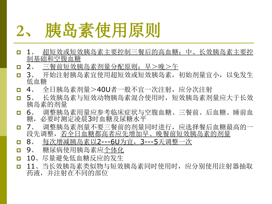 胰岛素应用原则.ppt_第2页
