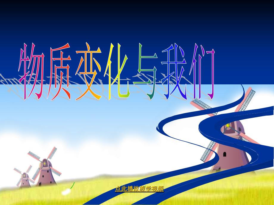 教科版小学科学六年级下册第二单元《物质变化与我们》课件PPT公开课教案教学设计课件.ppt_第1页