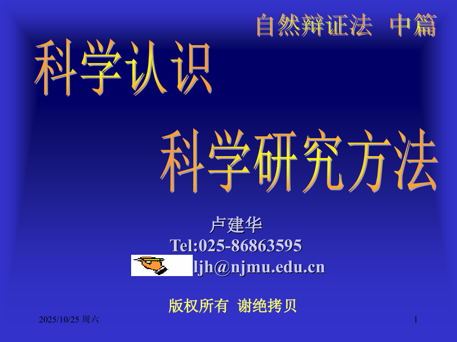 科学认识与科学思维方法.ppt_第1页
