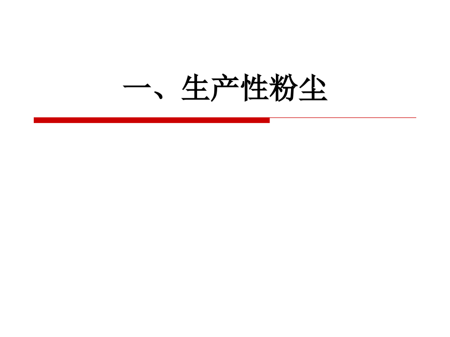 一、生产性粉尘.ppt_第1页