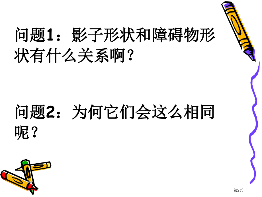 三光沿直线传播市公开课特等奖市赛课微课一等奖课件.pptx_第2页