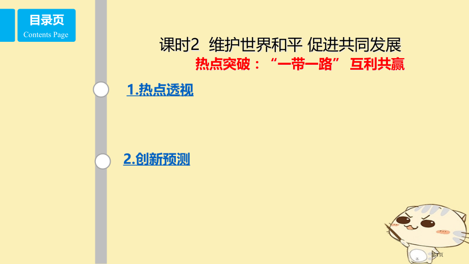 高考政治复习当代国际社会课时2维护世界和平促进共同发展热点突破一带一路互利共赢省公开课一等奖百校联赛.pptx_第1页