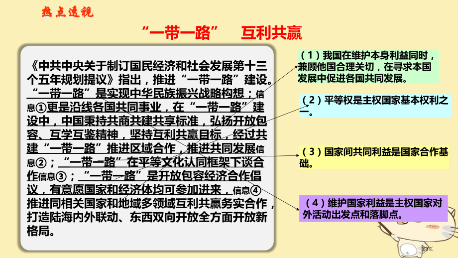 高考政治复习当代国际社会课时2维护世界和平促进共同发展热点突破一带一路互利共赢省公开课一等奖百校联赛.pptx_第2页