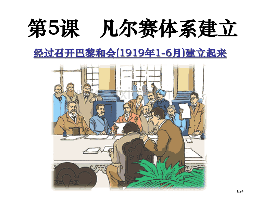 凡尔赛体系的建立岳麓版选修3市公开课一等奖省赛课微课金奖课件.pptx_第1页