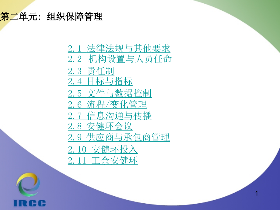 第2单元--组织保障管理.ppt_第1页