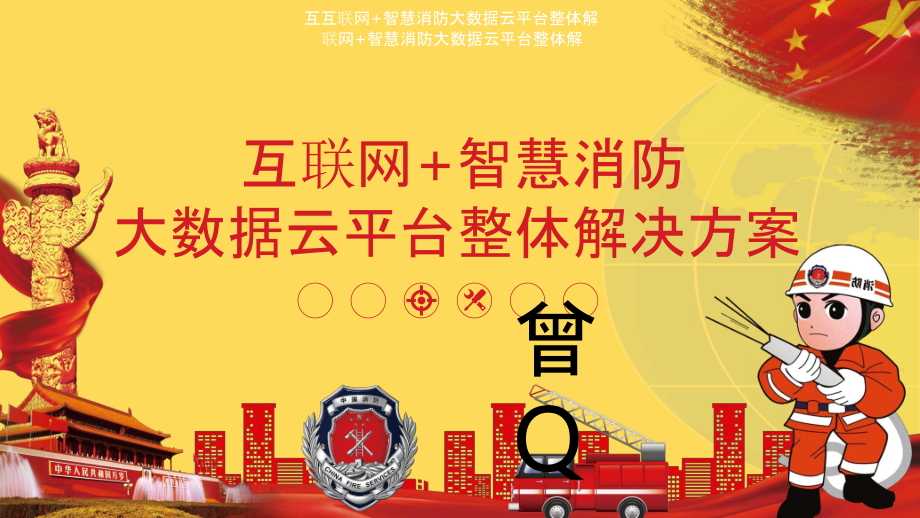 2022年互联网-智慧消防大数据云平台整体解决方案完整版完整版.pptx_第1页