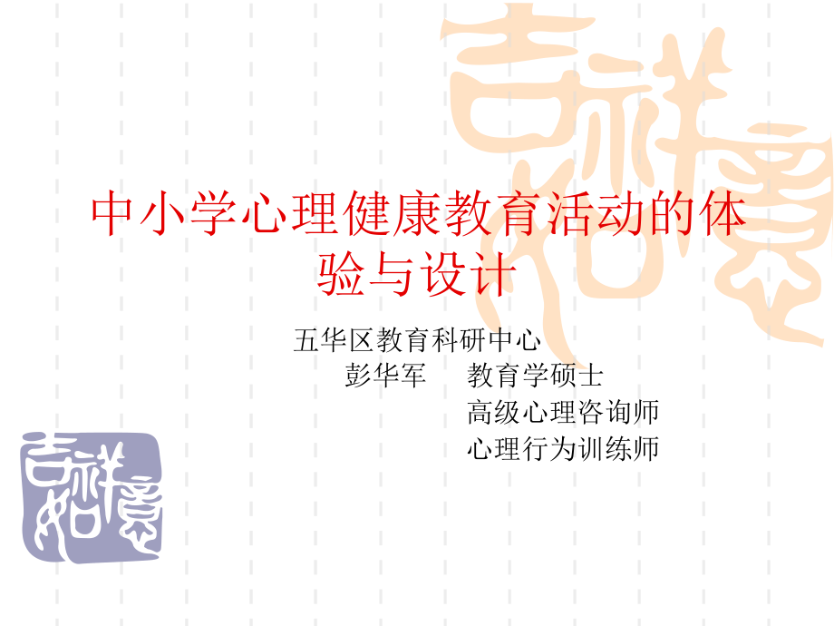 中小学心理健康教育活动的体验与设计.ppt_第1页
