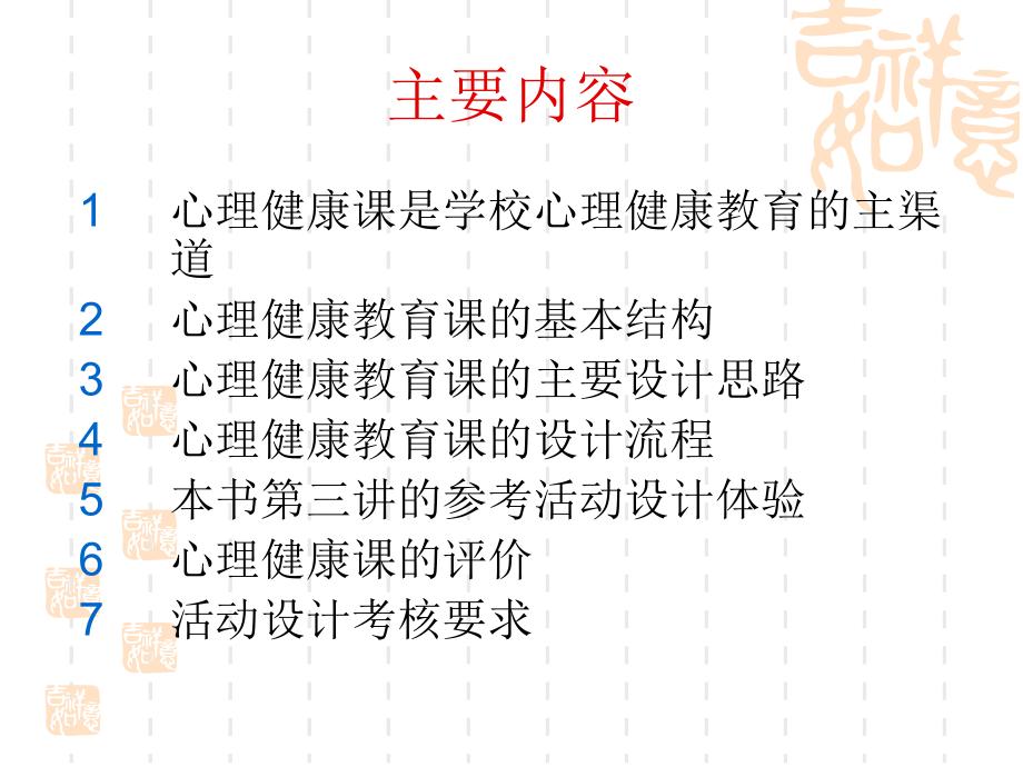 中小学心理健康教育活动的体验与设计.ppt_第2页