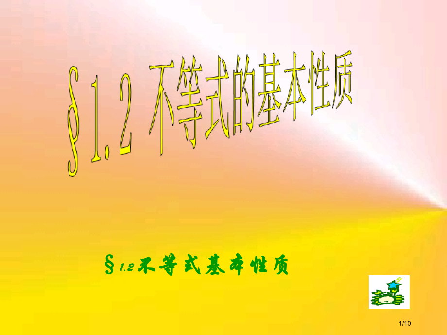 不等式的基本性质制作市公开课一等奖省赛课微课金奖课件.pptx_第1页