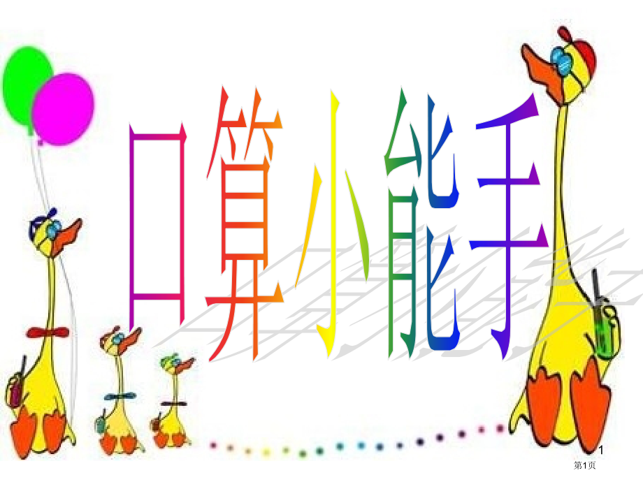 乘法表口算市公开课特等奖市赛课微课一等奖课件.pptx_第1页