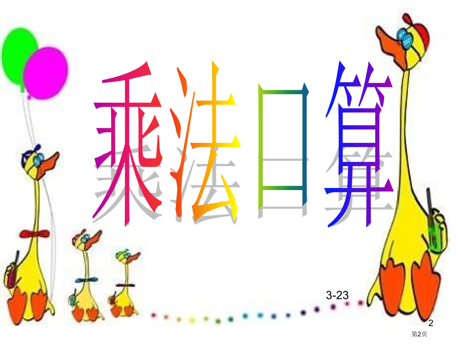 乘法表口算市公开课特等奖市赛课微课一等奖课件.pptx_第2页