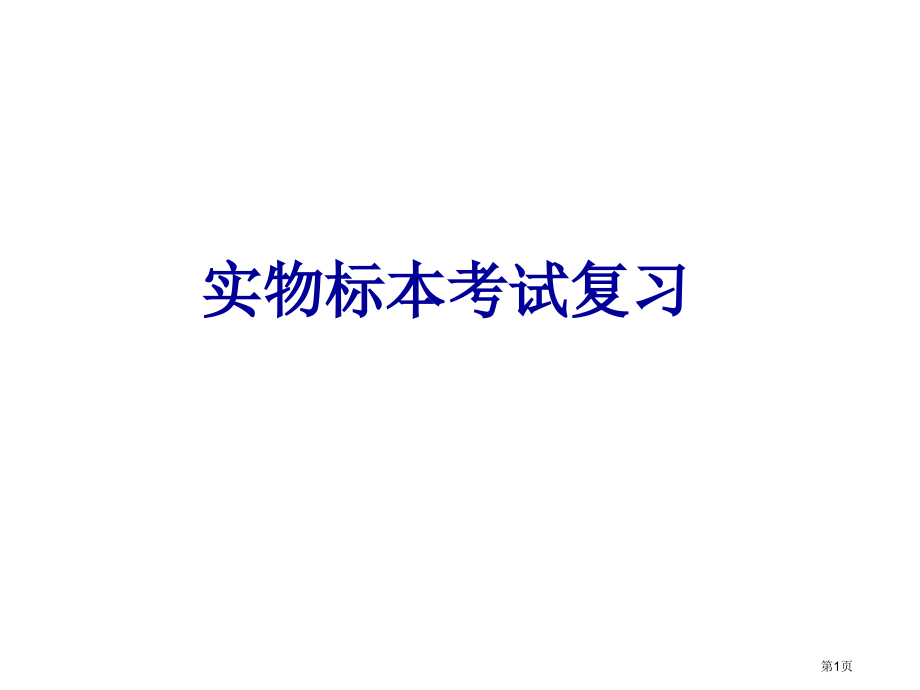 第一次实物标本考试复习人体解剖学市公开课一等奖省赛课微课金奖课件.pptx_第1页