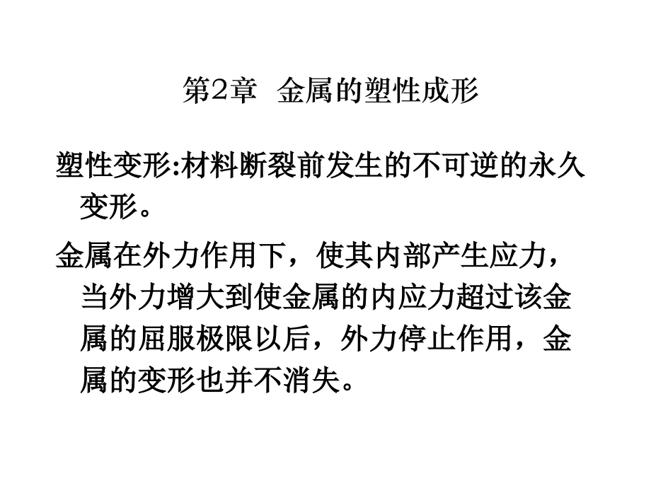 第2章--金属的塑性成形08081-82.ppt_第1页