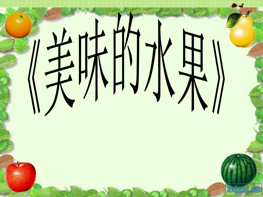 粤教版科学一年级上册课件：2.6美味的水果-(2).ppt_第1页