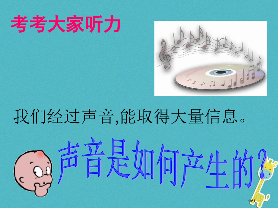 八年级物理上册2.1声音的产生与传播课件省公开课一等奖新名师优质课获奖课件.pptx_第1页