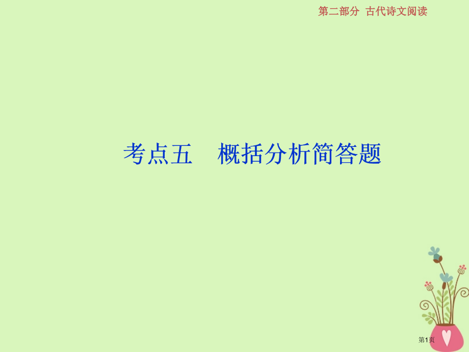 高考语文复习第二部分古代诗文阅读专题一文言文阅读8考点五概括分析简答题市赛课公开课一等奖省名师优质课.pptx_第1页