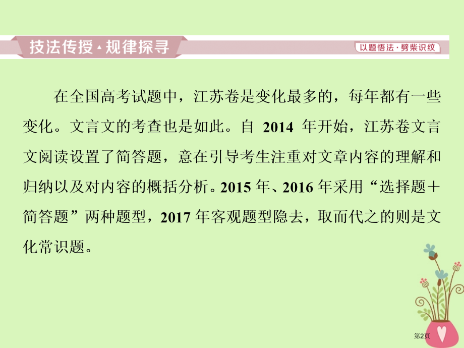 高考语文复习第二部分古代诗文阅读专题一文言文阅读8考点五概括分析简答题市赛课公开课一等奖省名师优质课.pptx_第2页