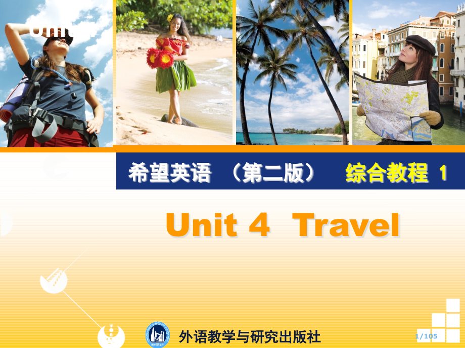 希望英语1综合教程Unit4.pptx_第1页