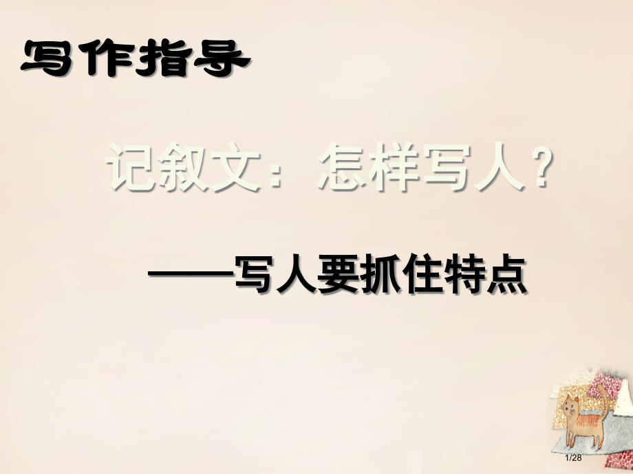 庐江县罗河镇初级中学七年级语文下册第二单元写人省公开课一等奖新名师优质课获奖课件.pptx_第1页