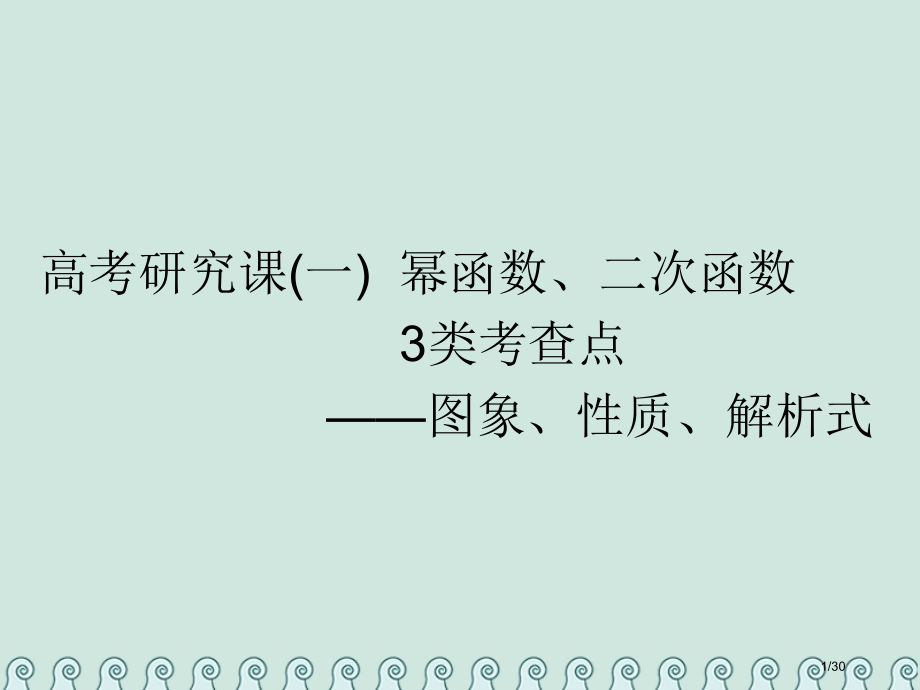高考数学复习第三单元基本初等函数Ⅰ及应用高考研究课幂函数二次函数的3类考查点——图象性质解析式理市赛.pptx_第1页
