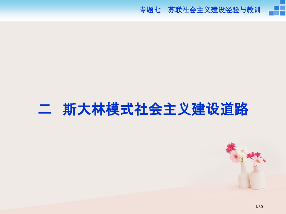 高中历史专题七苏联社会主义建设的经验与教训二斯大林模式的社会主义建设道路省公开课一等奖新名师优质课获.pptx_第1页