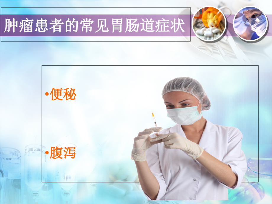 肿瘤患者便秘和腹泻护理.ppt_第1页
