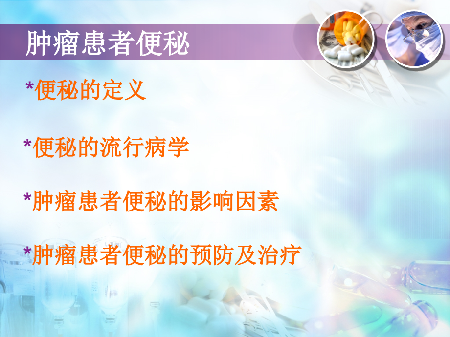 肿瘤患者便秘和腹泻护理.ppt_第2页