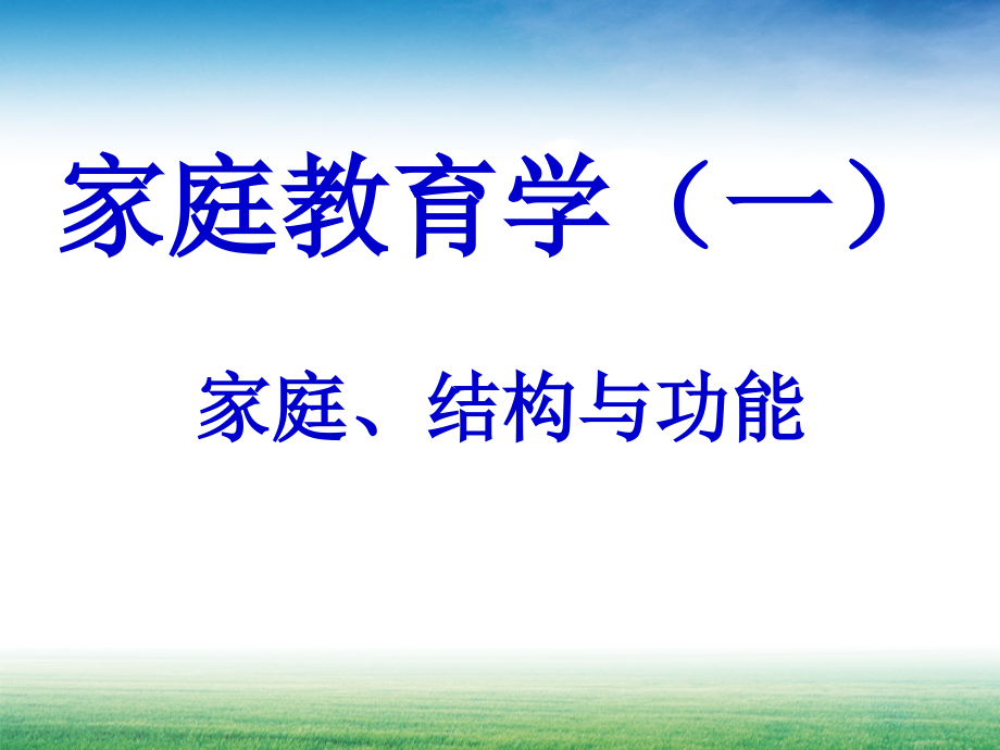 家庭教育学1家庭、结构与功能.ppt_第1页