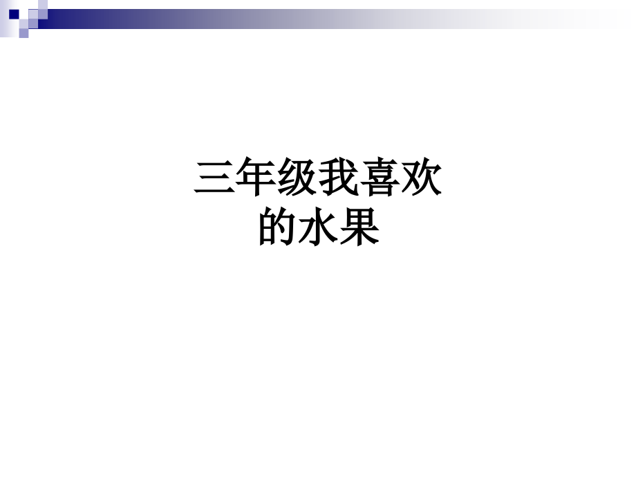 三年级我喜欢的水果.ppt_第1页