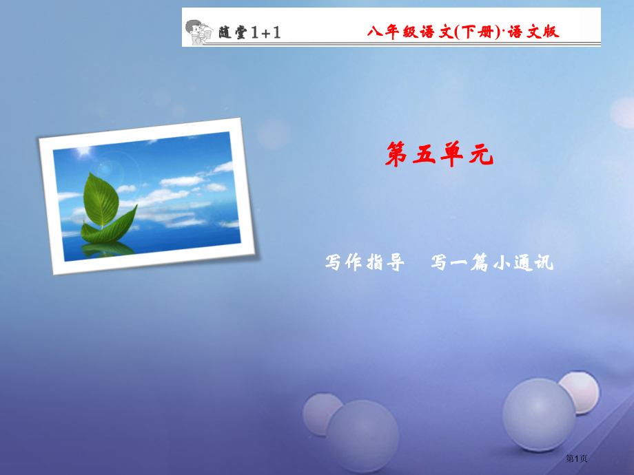 八年级语文下册写作写一篇小通讯随堂训练省公开课一等奖百校联赛赛课微课获奖课件.pptx_第1页