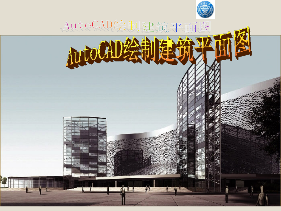 CAD绘制建筑平面图ppt课件.ppt_第1页