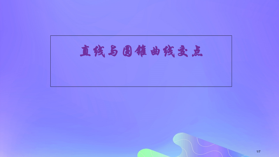 高中数学第2章圆锥曲线与方程2.6.3曲线的交点笔记全国公开课一等奖百校联赛微课赛课特等奖课件.pptx_第1页