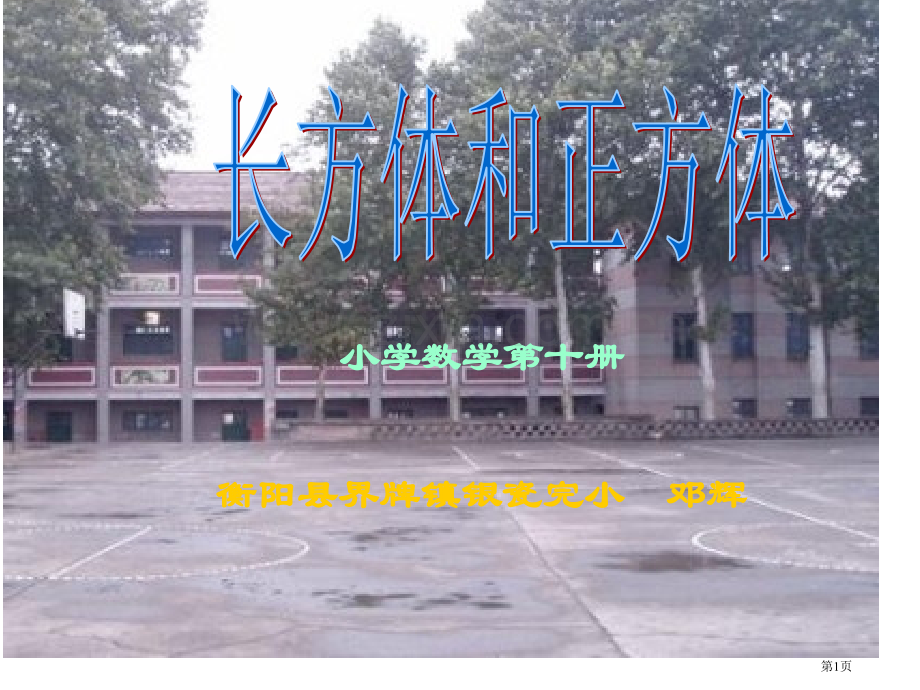 长方体和正方体体积计算之1市公开课一等奖省赛课微课金奖课件.pptx_第1页