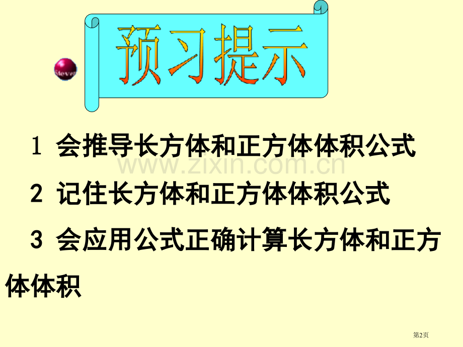 长方体和正方体体积计算之1市公开课一等奖省赛课微课金奖课件.pptx_第2页