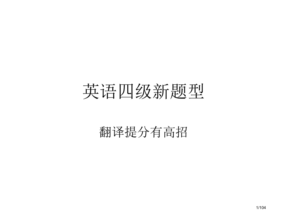 英语四级段落翻译高招.pptx_第1页