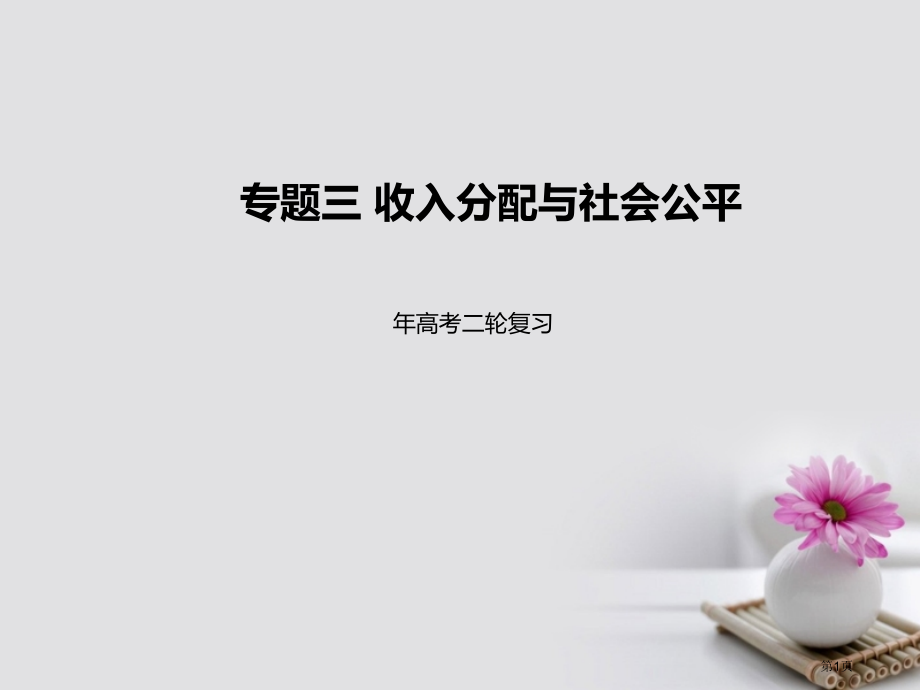 高考政治专题突破专题3收入分配与社会公平市赛课公开课一等奖省名师优质课获奖课件.pptx_第1页