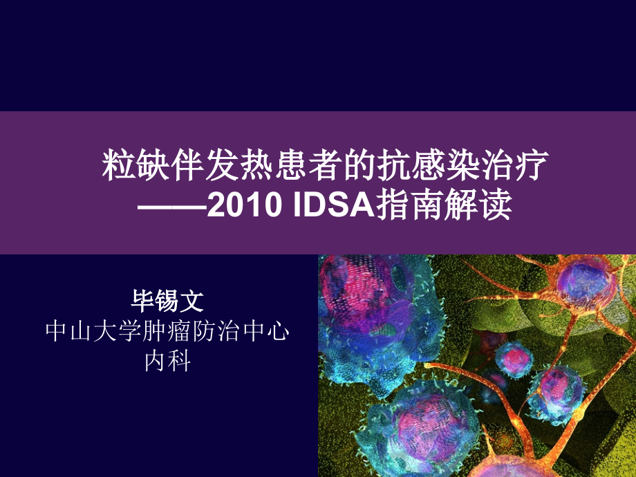 粒缺发热的抗感染治疗.ppt_第1页
