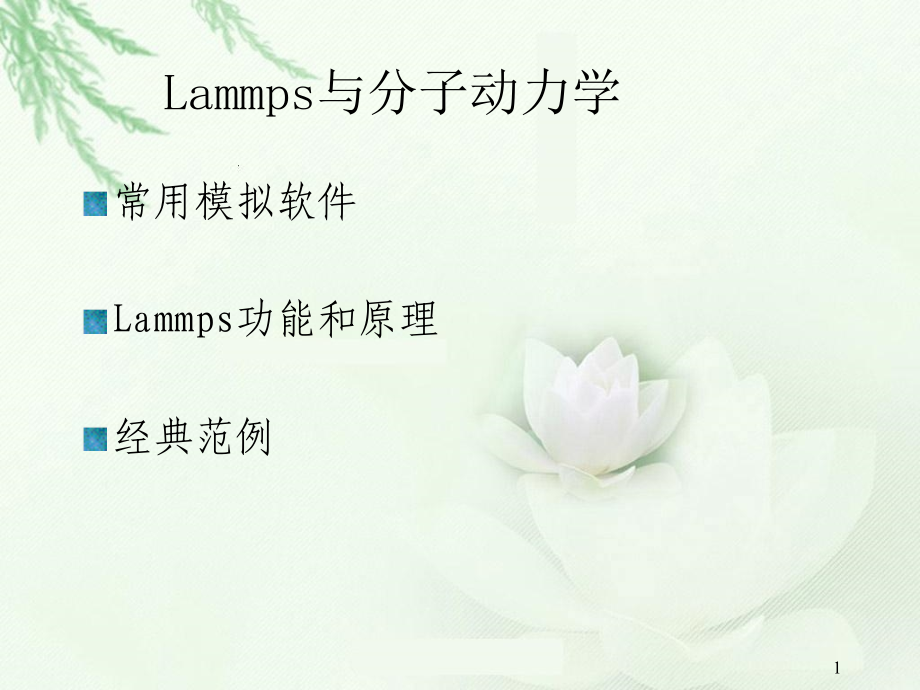 3LAMMPS软件与materials-studio软件介绍ppt课件.ppt_第1页